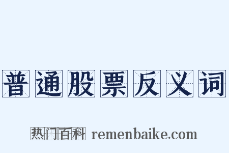 普通股票反义词是什么意思的图片